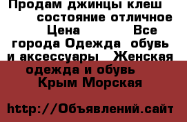 Продам джинцы клеш ,42-44, состояние отличное ., › Цена ­ 5 000 - Все города Одежда, обувь и аксессуары » Женская одежда и обувь   . Крым,Морская